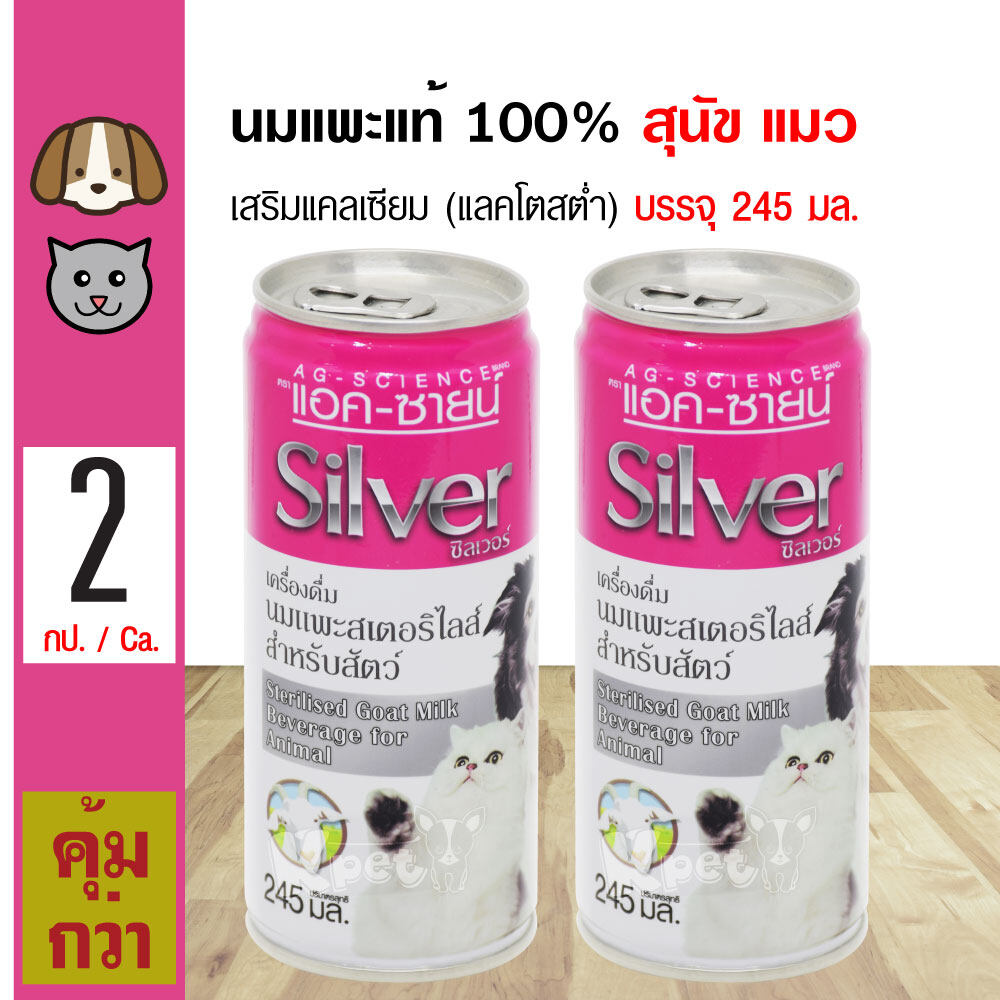 AG-Science Silver นมแพะแท้ 100% เสริมแคลเซียม (แลคโตสต่ำ) สำหรับสุนัข แมว กระต่าย (245 มล./กระป๋อง) x 2 กระป๋อง