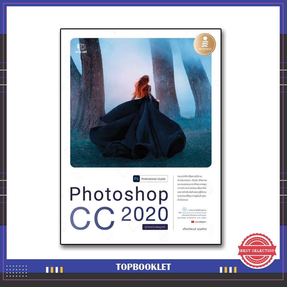 Best seller หนังสือ Photoshop CC 2020 Professional Guide 9786164871458 หนังสือเตรียมสอบ ติวสอบ กพ. หนังสือเรียน ตำราวิชาการ ติวเข้ม สอบบรรจุ ติวสอบตำรวจ สอบครูผู้ช่วย