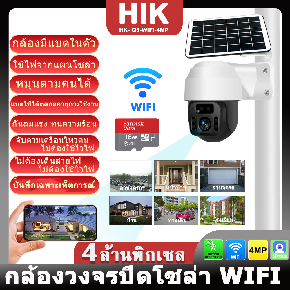 กล้องวงจรปิดโซล่าเซลล์ รุ่น Q5 WIFI 4MP กล้องวงจรปิดโซล่าเซล กล้องวงจรโซล่า กล้องวงจรปิด โซล่า ในร่ม กลางแจ้ง กล้องวงจรปิดพลังงานแสงอาทิตย