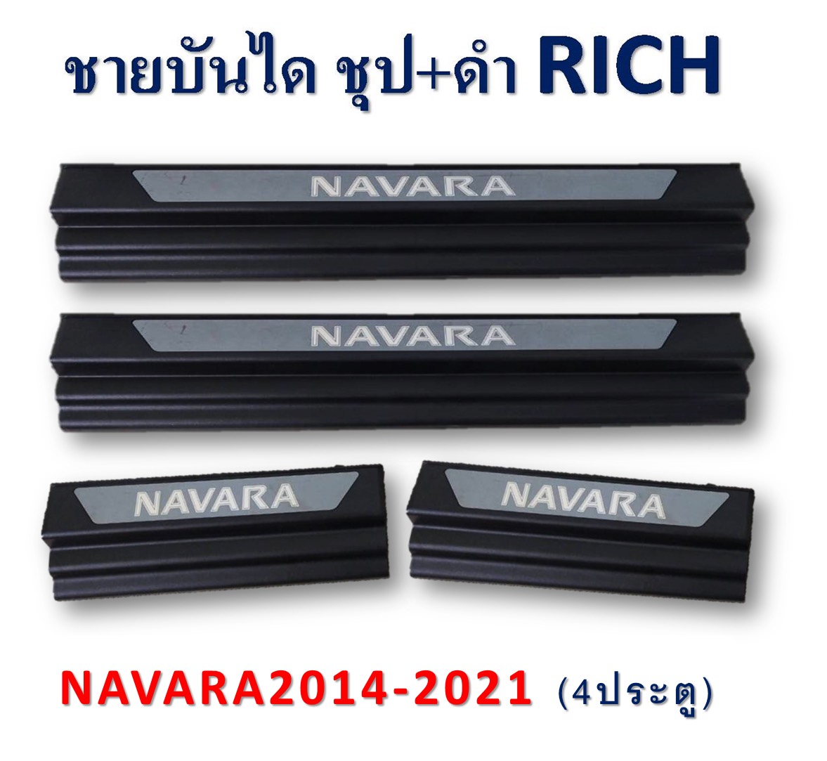 ชายบันได Navara2014-2021 ชุบ+ดำ 4ประตู