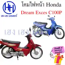 ภาพขนาดย่อของภาพหน้าปกสินค้าชุดไฟหน้า Dream Exces C100P ไฟเพชร ดรีมexces ชุดโคมไฟหน้า Honda Dream Exces C100P โคมไฟหน้า ไฟหน้า ฮอนด้าดรีม Exces C100P กรอบไฟหน้า เฮง เฮง มอเตอร์ ฟรีของแถม จากร้าน henghengmotor บน Lazada ภาพที่ 4