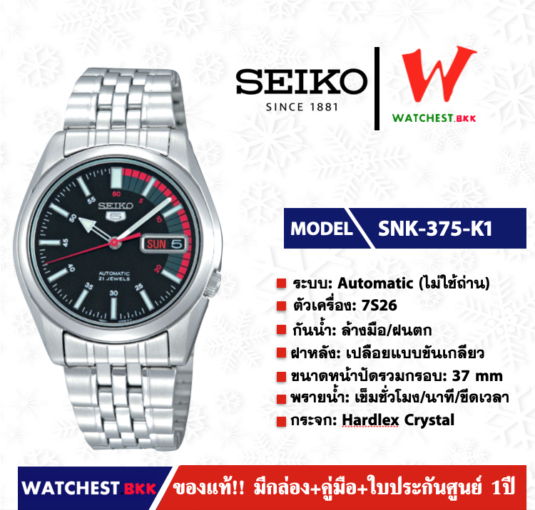 นาฬิกาผู้ชาย SEIKO 5 Automatic (ไม่ใช้ถ่าน) รุ่น SNK375K1 ( watchestbkk นาฬิกาไซโก้5แท้ นาฬิกา seiko ผู้ชาย ผู้หญิง ของแท้ ประกันศูนย์ไทย 1ปี )