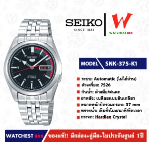 ภาพหน้าปกสินค้านาฬิกาผู้ชาย SEIKO 5 Atic (ไม่ใช้ถ่าน) รุ่น SNK375K1 ( watchestbkk นาฬิกาไซโก้5แท้ นาฬิกา seiko ผู้ชาย ผู้หญิง ของแท้ ประกันศูนย์ไทย 1ปี ) ที่เกี่ยวข้อง