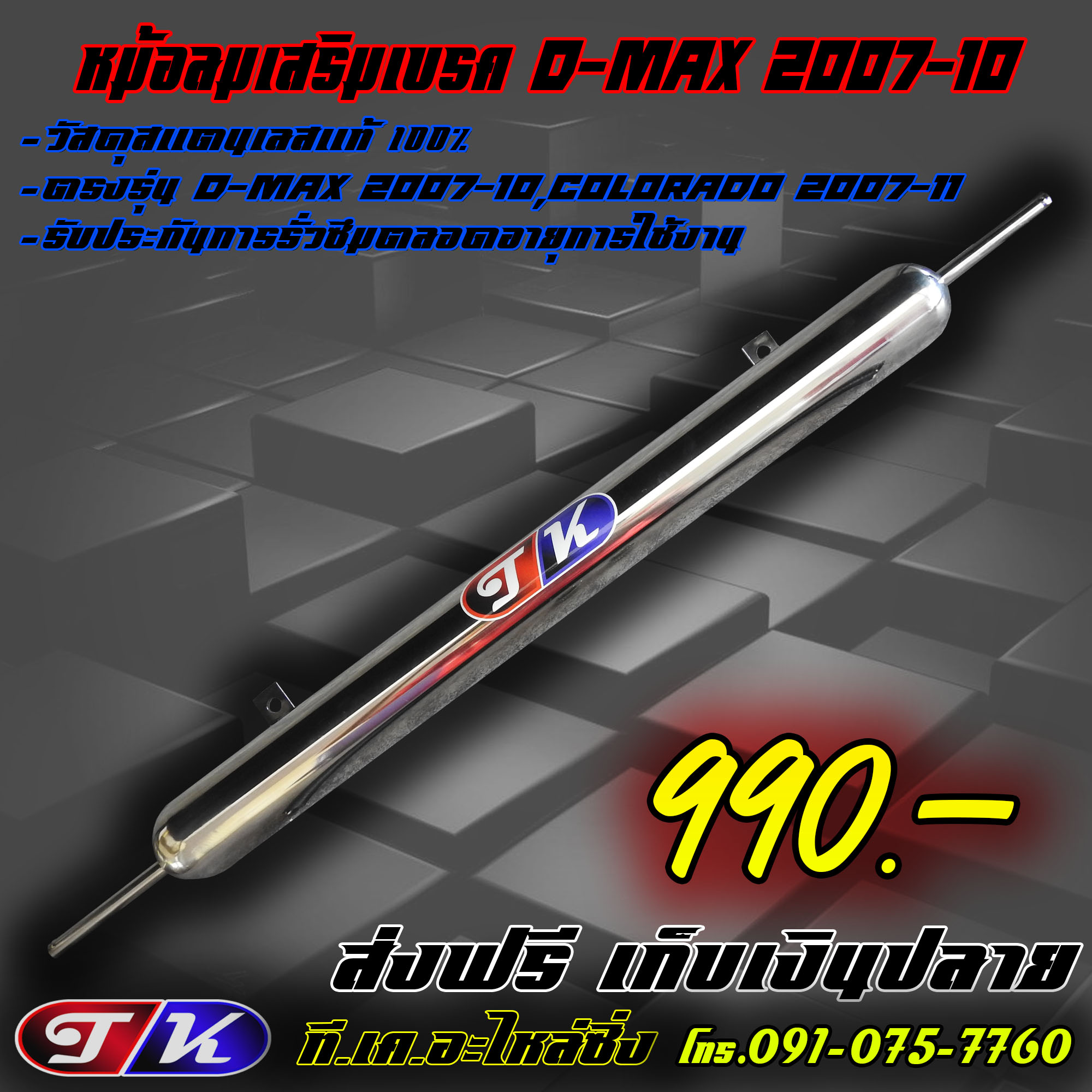 หม้อลมเสริมเบรค D-max 2007-2010,Colorado 2007-11 สแตนเลส