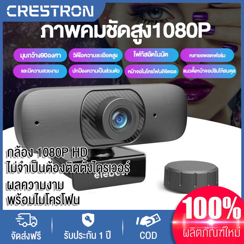 Crestron เว็บแคม Full HD 1080P ไมโครโฟนในตัว USB กล้องคอมพิวเตอร์ขนาดเล็ก 1280 x 720P เว็บแคมแบบเสียบแล้วเล่น USB สำหรับคอมพิวเตอร์ที่บ้าน