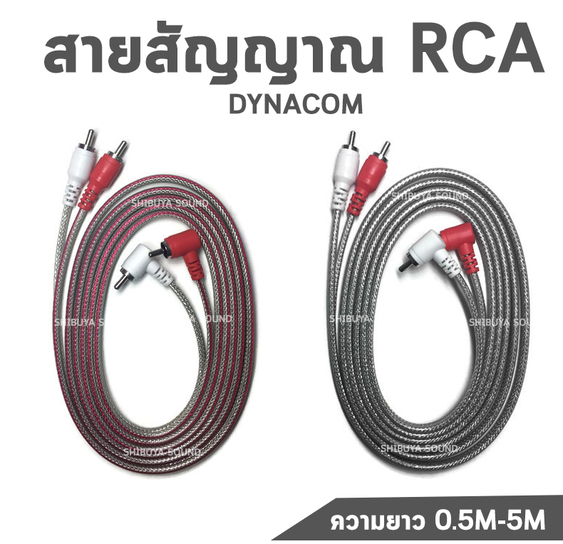 สายสัญญาณ RCA Dynacom 4หัว หัวงอ ทองเเดงแท้ ความยาว 0.5M 1M 2M 3M 4M 5M (1 เส้น)