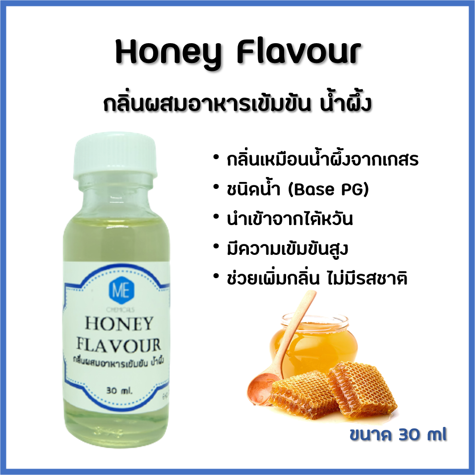 กลิ่นผสมอาหารเข้มข้น น้ำผึ้ง / Honey Flavour ขนาด 30 ml