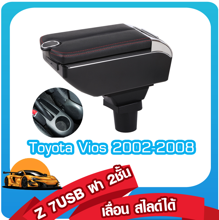ที่ท้าวแขน ที่พักแขน Toyota Vios 2003 - 2008 รุ่น W โค้งรับแขน 2 ชั้น 7 USB ขนาดใหญ่ (ต้องไม่มีที่พักแขนมาจากโรงงาน)ถ้ามี จะไส่ไม่ได้