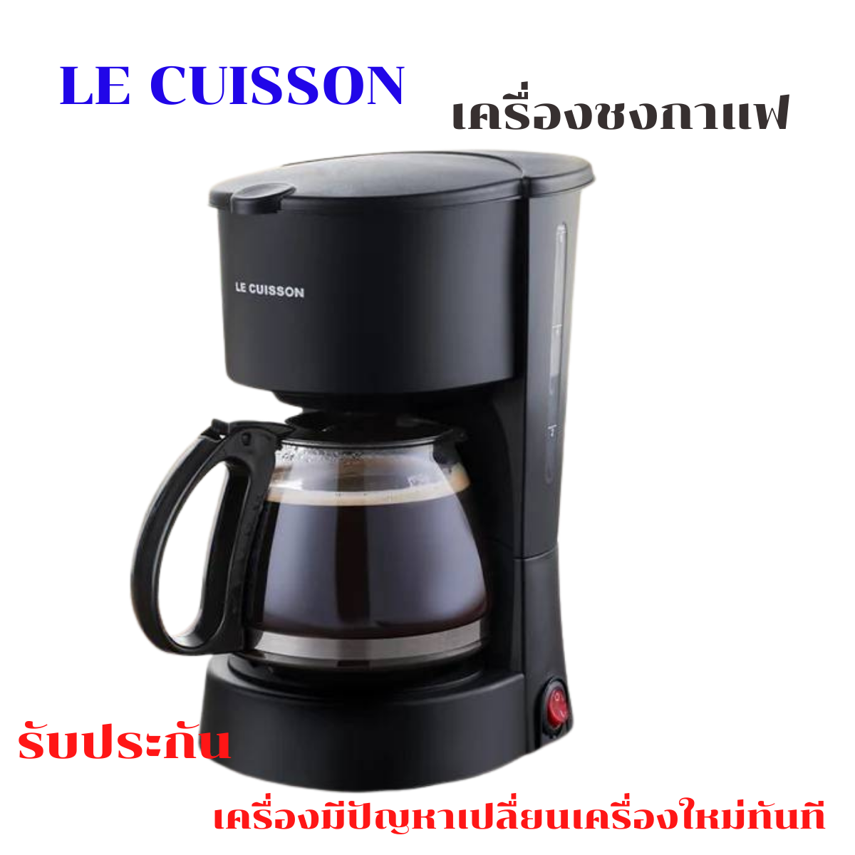 LE CUISSON เครื่องชงกาแฟ เครื่องชงกาแฟอัตโนมัติ ชงได้ 4-6 ถ้วย มีรับประกันเครื่องมีปัญหาเปลื่ยนเครื่งใหม่ทันที