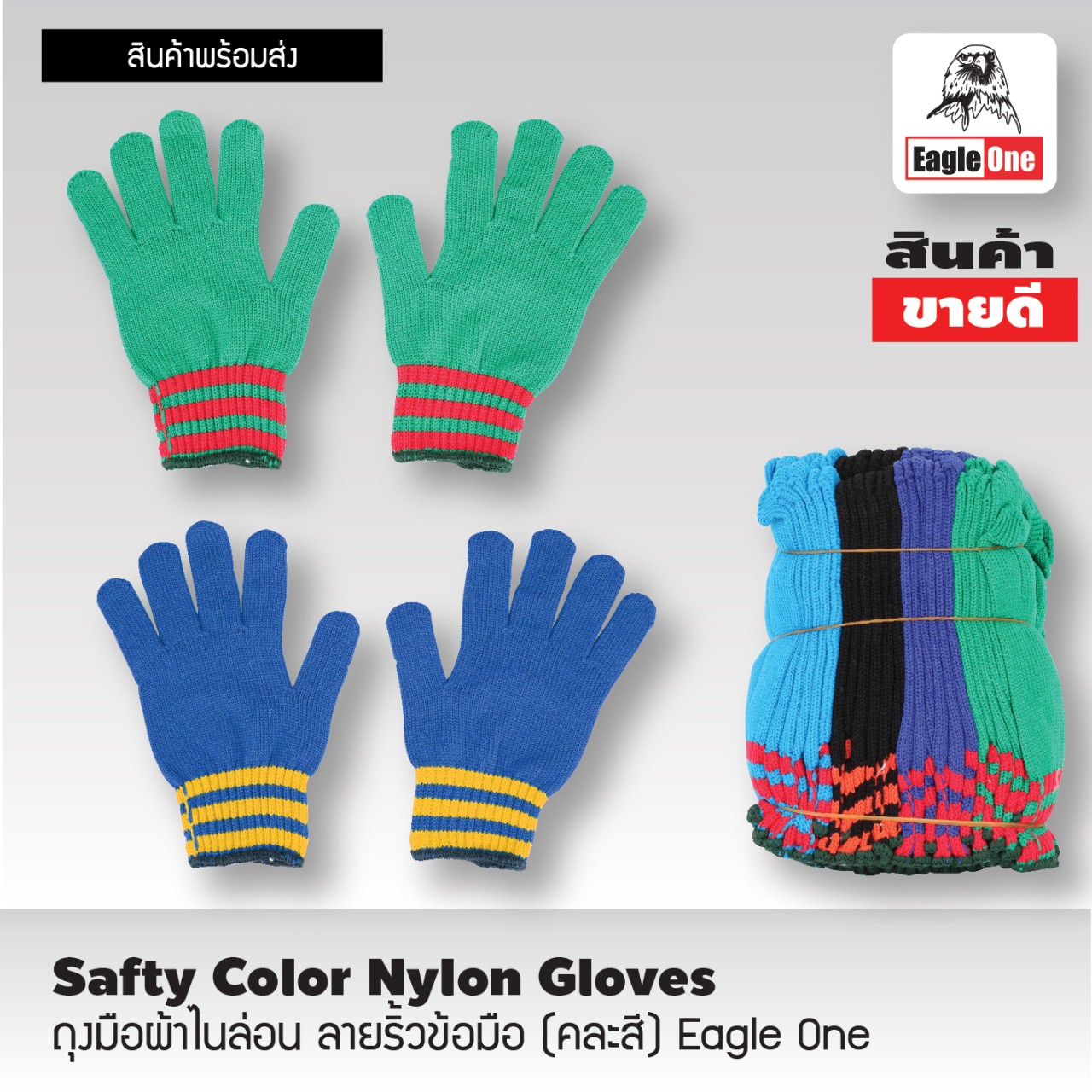 Eagle One ถุงมือผ้าไนล่อน ลายริ้วข้อมือ (คละสี) Eagle One Safty Color Nylon Gloves บรรจุห่อละ 10 โหล สินค้ารับประกันคุณภาพ