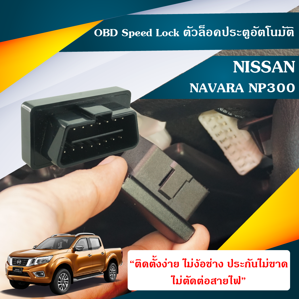 OBD Speed Lock Navara np300 (DLN-NINANP300) ตัวล็อคประตูอัตโนมัติ Nissan Navara NP300