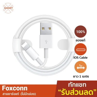 [แพ็คส่งเร็ว1วัน] สายชาร์จไอโฟน Foxconn รุ่นไม่มีกล่อง ชิปE75 USB use for iPhone / iPad สายชาตไอโฟน สายชาร์จถูก