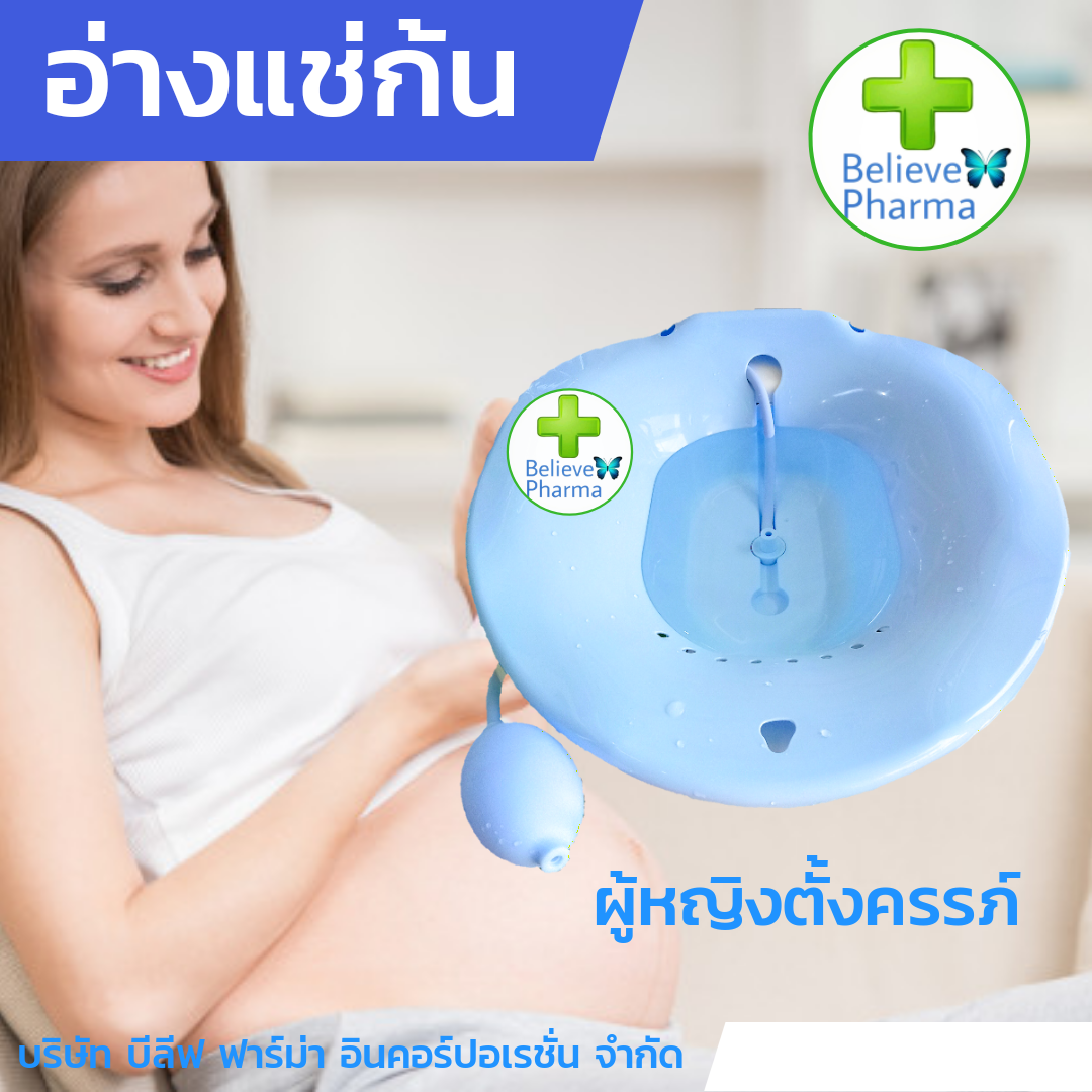 โปรโมชั่น BELIEVE อ่างแช่ก้น กะละมังแช่ก้น Warm Sitz Bath สำหรับนั่งแช่
