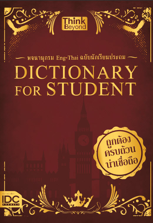 หนังสือ Dictionary for Students พจนานุกรม Eng-Thai ฉบับนักเรียนประถม กองบรรณาธิการธิงค์บียอนด์, ชัยยง เผือกทอง