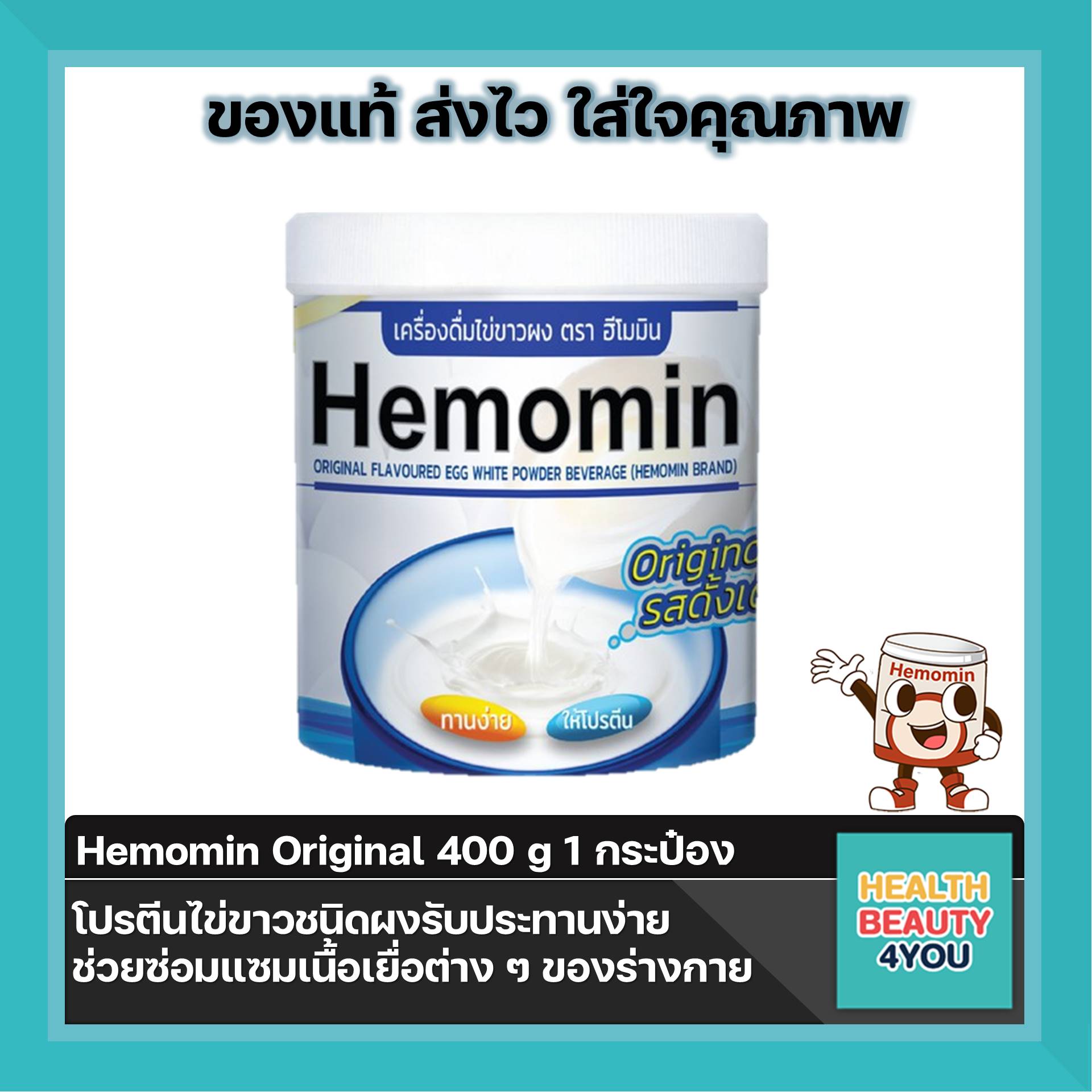 Hemomin ฮีโมมิน โปรตีนไข่ขาว ชนิดผง 400 กรัม (รสดั้งเดิม) จำนวน 1 กระป๋อง