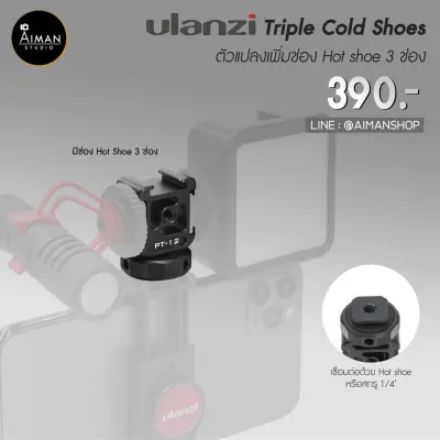 ULANZI PT-12 ตัวแปลง Screw 1-4 และ Cold Shoe Mouth to Triple Hot Shoe