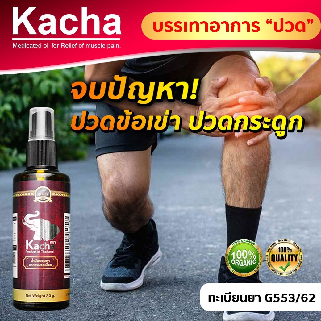 คชาสมุนไพร 10 ขวด สเปรย์kacha 30 ml. เล่นเวท ปวดเข่า เกาต์​ เกล็ดสระแหน่ลดการเกร็งของกล้ามเนื้อ คลายเส้น บรรเทาอาการปวด กลิ่นหอมสดชื่น