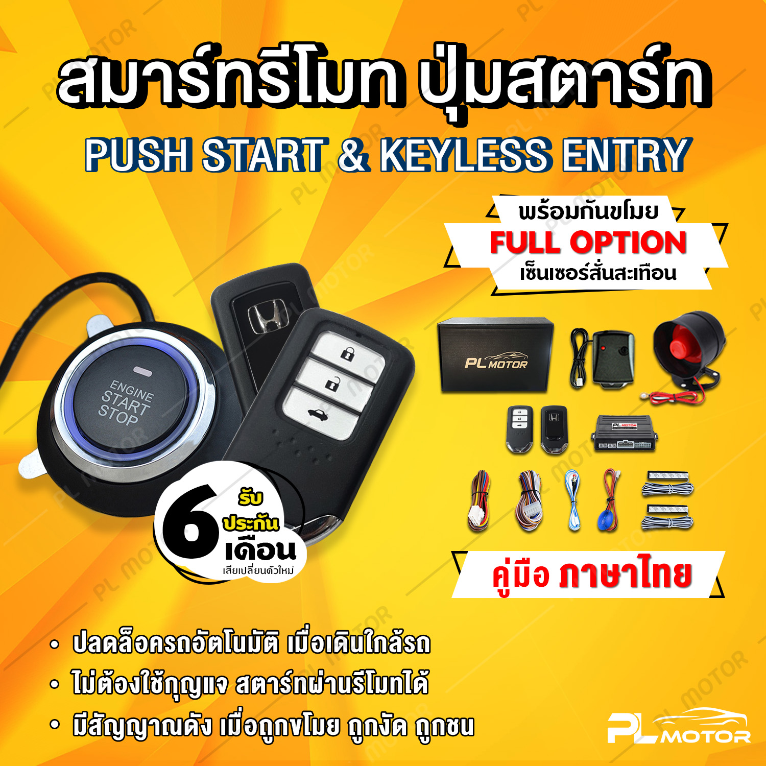 PL Motor ปุ่มสตาร์ทรถ สตาร์ทรีโมท พร้อมกันขโมยรถยนต์ Keyless & Push Start with Alarm เปิดรถอัตโนมัติ - รีโมทฮอนด้า (คู่มือภาษาไทย ประกันศูนย์ไทย 6 เดือน)