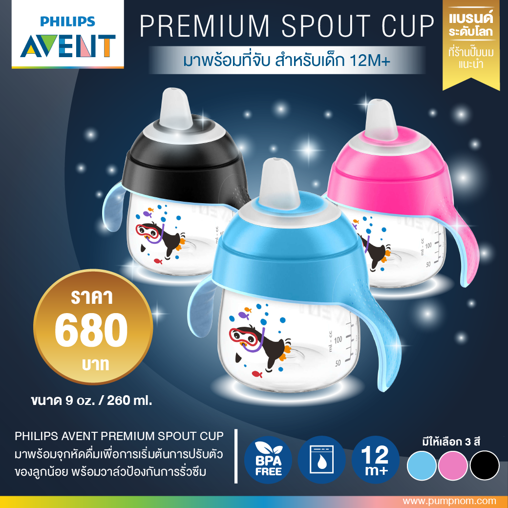 แนะนำ ลด 20% ของแท้ศูนย์ไทย Philips AVENT (ฟิลิปส์ เอเว้นท์) ถ้วยหัดดื่ม Premium Spout Cup