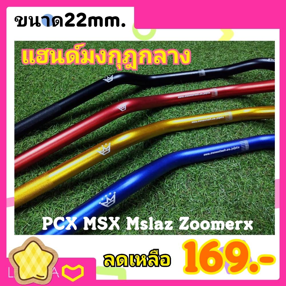 แฮนด์มงกุฎ ทรงกลาง ขนาด22mm. เลี้ยวไม่ติด PCX2018-2020ใส่ได้