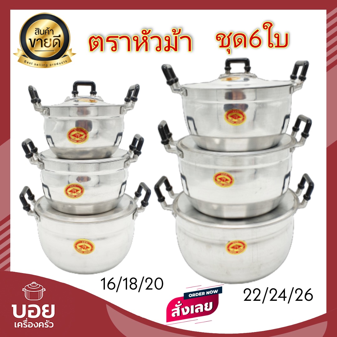 BOYตราหัวม้า หม้อชุด6ใบ หม้อแกง หม้อต้ม หม้อลูมิเนียม หม้อ16/26 หม้อ2หู หม้อชุด เครื่องครัวอลูมิเนียม