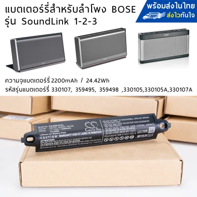 แบตเตอร์รี่สำหรับ Bose SoundLink 1-2- Battery for Bose SoundLink 1-2-3