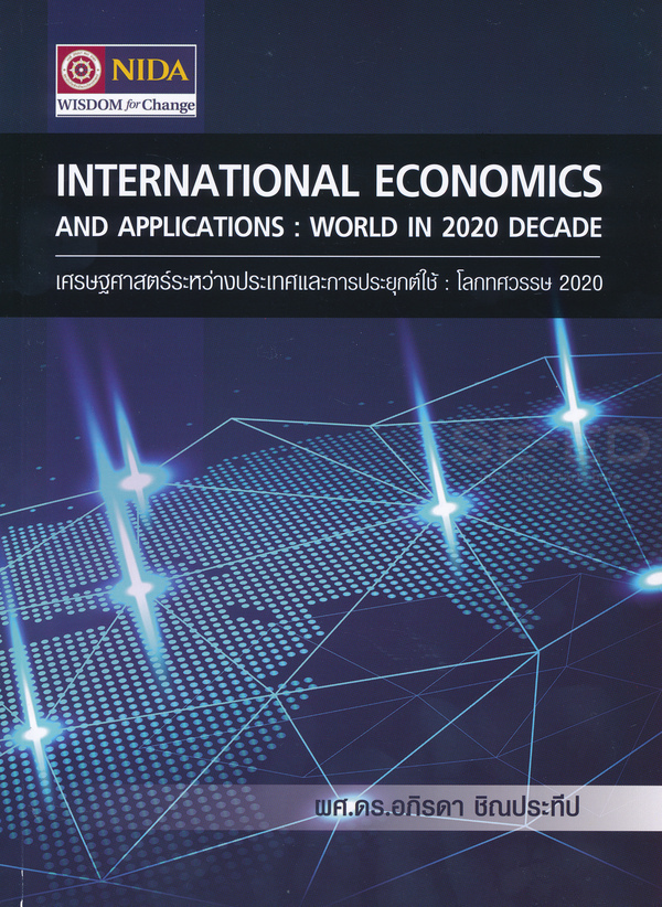 เศรษฐศาสตร์ระหว่างประเทศและการประยุกต์ใช้ : โลกทศวรรษ 2020