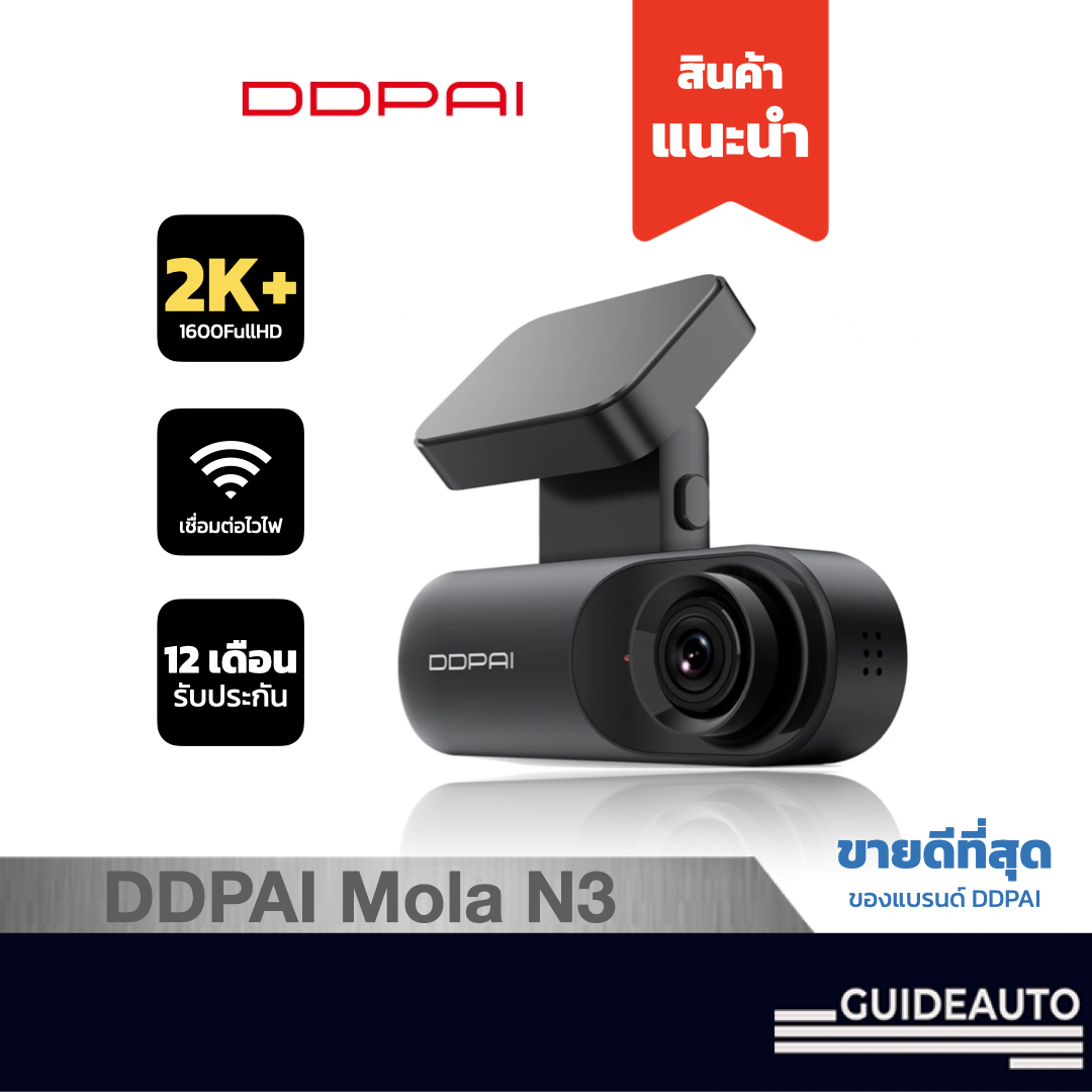 [ลด 250.- เก็บโค้ดหน้าร้าน] DDPai Mola N3 กล้องติดรถยนต์ Dash Cam Full HD 1600P กล้องติดรถพร้อม wifi, มีตัวเลือกแบบ GPS