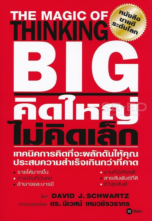 Big : คิดใหญ่ ไม่คิดเล็ก