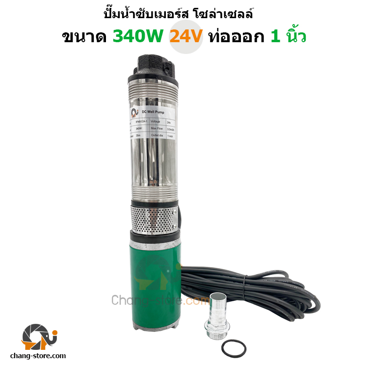 ปั๊มน้ำบาดาลโซล่าเซลล์ 340W 24V แปรงถ่าน อย่างทน ท่อออก 1 นิ้ว ปั๊มซับเมอร์ส มอเตอร์ dc ปั้มน้ำDC ปั๊มน้ำโซล่าเซลล์ ซับเมิส