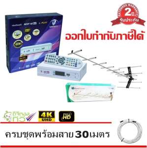 MCOT กล่องดิจิตอล Set Top Box MCOT HD BOX รุ่น PLAY Dolby+PlanetComm Wing 13E Antenna พร้อมสาย 30 เมตร