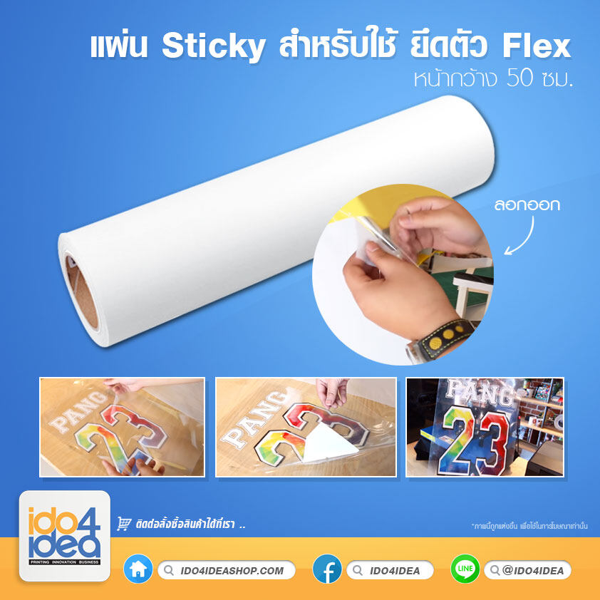 แผ่น Sticky สำหรับใช้ ยึดตัวFlex เทปยก flex แผ่นรีดลงเสื้อ รีดร้อน by iDO4IDEA