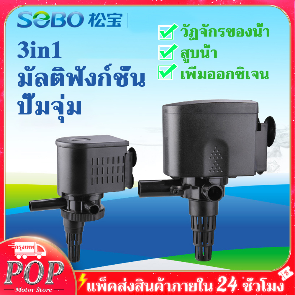ปั๊มน้ำตู้ปลา SOBO WP-3880 ปั๊มน้ำ ปั้มน้ำพุ ปั๊มน้ำล้น ปั๊มแช่ 35W ...