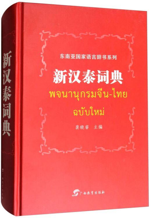 พจนานุกรมจีน-ไทย (ฉบับใหม่) 东南亚国家语言辞书系列:新汉泰词典