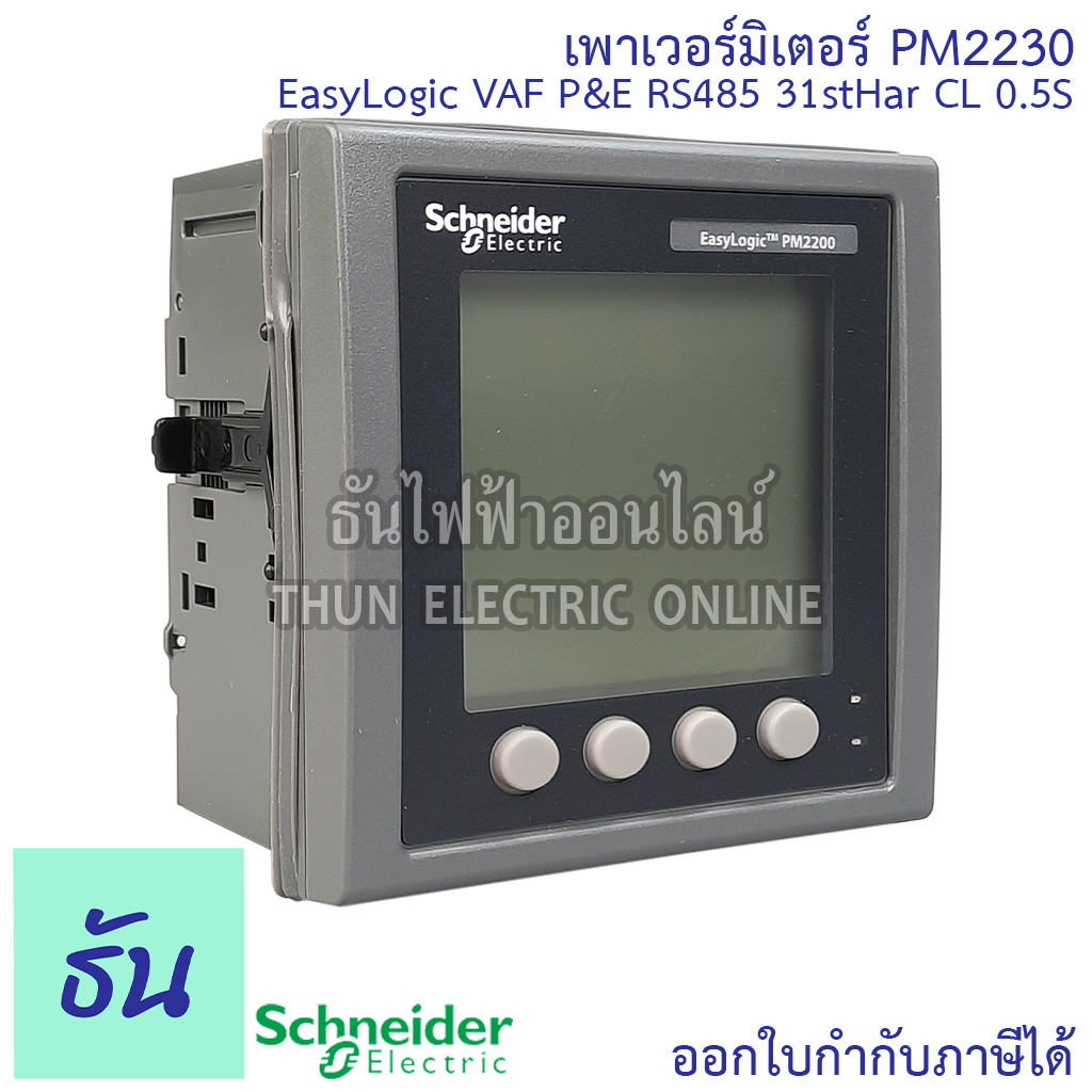 Schneider Digital Power Meter รุ่น PM2230 EasyLogic VAF P&E RS485