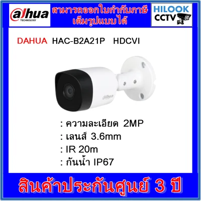 กล้องวงจรปิดต้าหัว DAHUA HAC-B2A21P 3.6mm