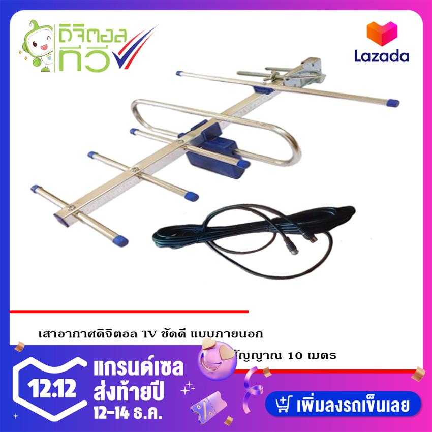 ANTENNA DIGITAL TV เสาอากาศดิจิตอลทีวี ชัดดี พร้อมสายสัญญาณ 10 เมตร