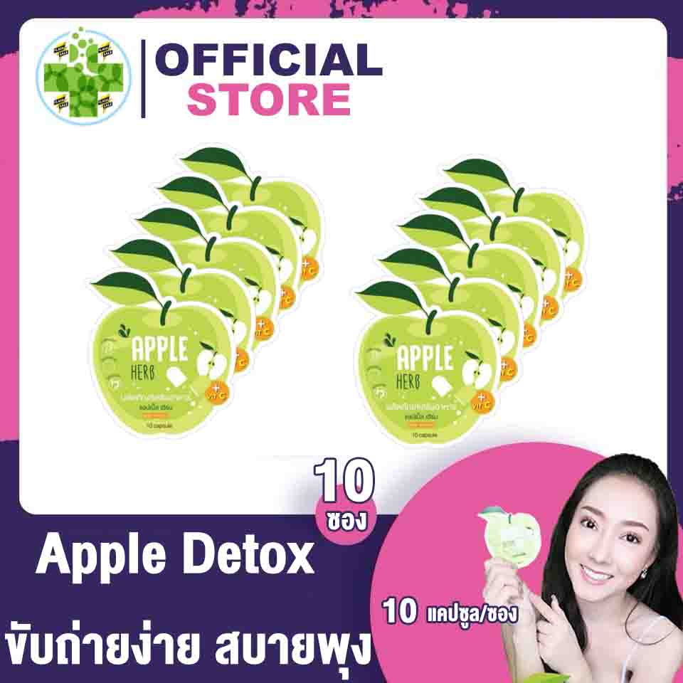 Apple Herb Detox [ 10 ซอง ] สมุนไพรแอปเปิ้ลเขียวดีท็อกซ์