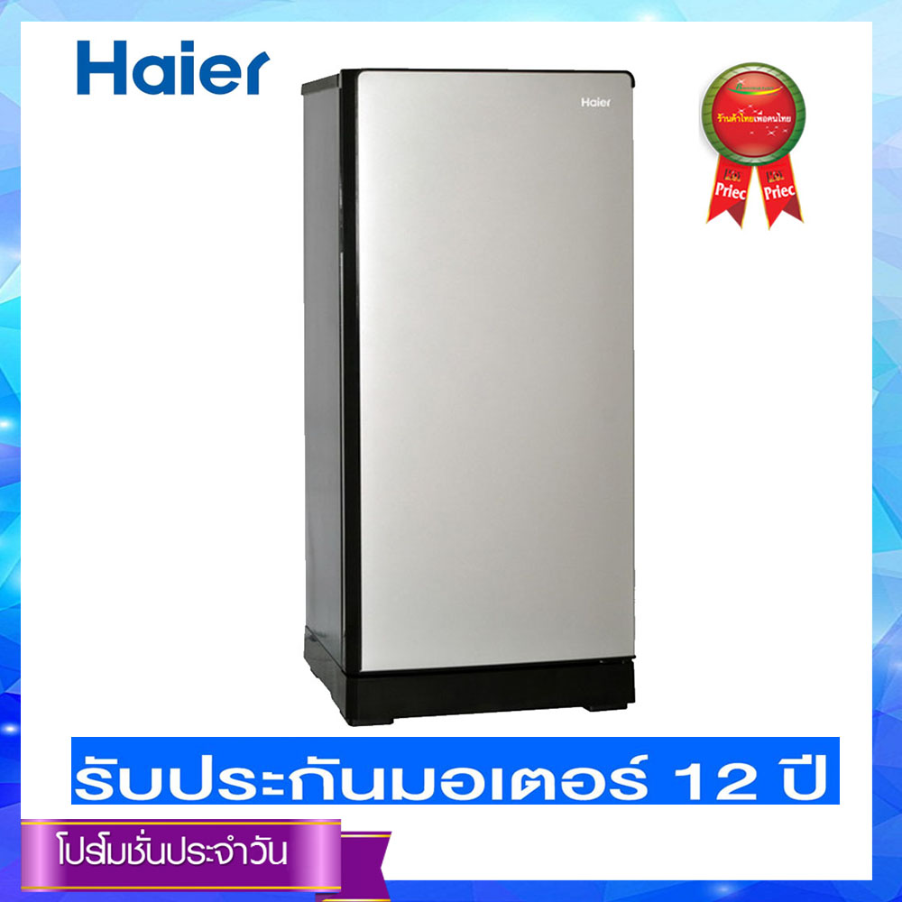 HAIER ตู้เย็น 1 ประตู ( 6.3 คิว, สีเงิน) รุ่น HR-DMB18 CS
