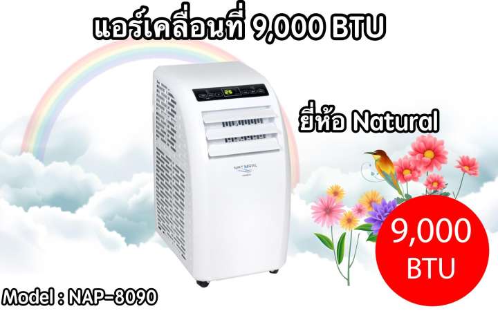 มือ 1 รับประกันศูนย์ Portable Air conditioner 5 ปี 9,000 BTU รุ่น NAP-8090