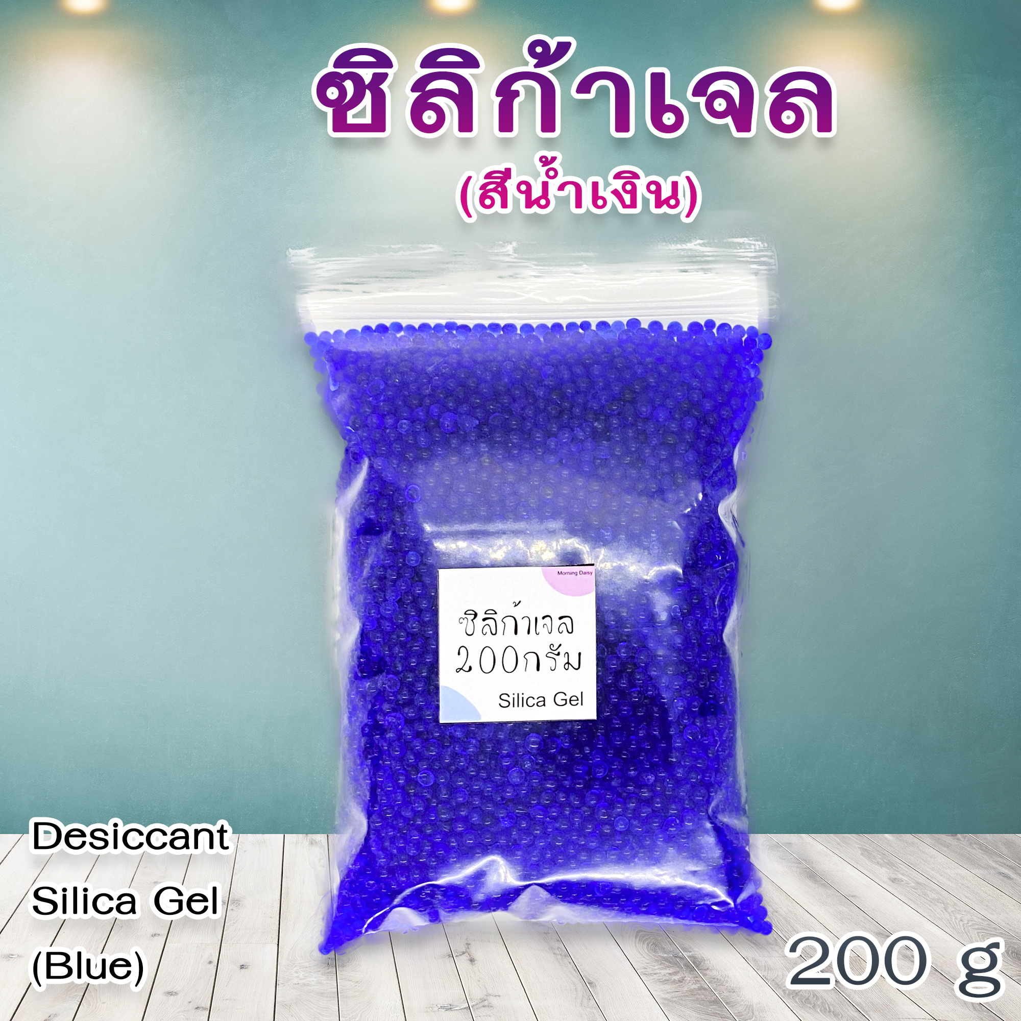 🔥New🔥 - ซิลิก้าเจล สีน้ำเงิน 200กรัม Desiccant Blue Silica gel 200g