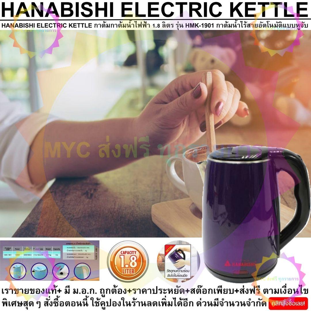 HANABISHI ELECTRIC KETTLE PURPLE กาต้มกาต้มน้ำไฟฟ้า 1.8 ลิตร รุ่น HMK-1901 กาต้มน้ำไร้สายอัตโนมัติแบบหูจับ