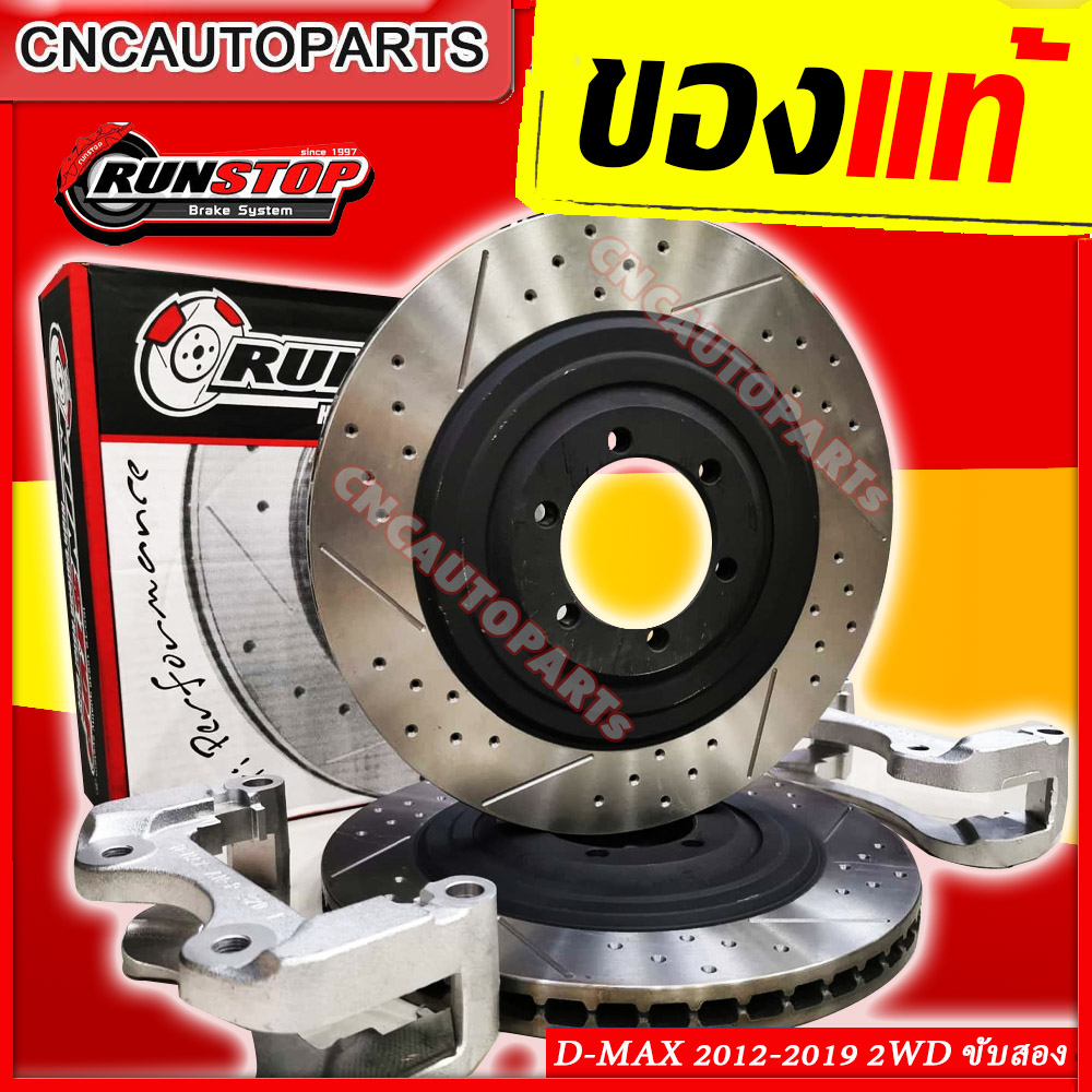 RUNSTOP จานเบรคขยาย ISUZU D-MAX ปี 2002-2019 2WD ตัวขับสอง ขนาด 320 มิล พร้อมขา ติดตั้งง่าย [จำนวน1คู่]