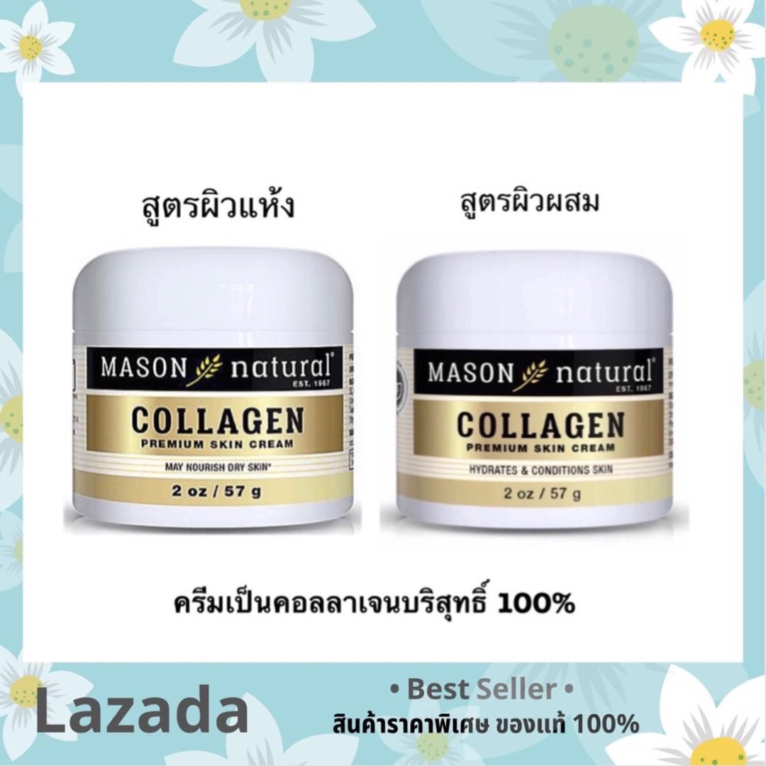 Mason Natural Collagen Premium Skin Cream 57g. เนื้อครีมเป็นคอลลาเจน ...