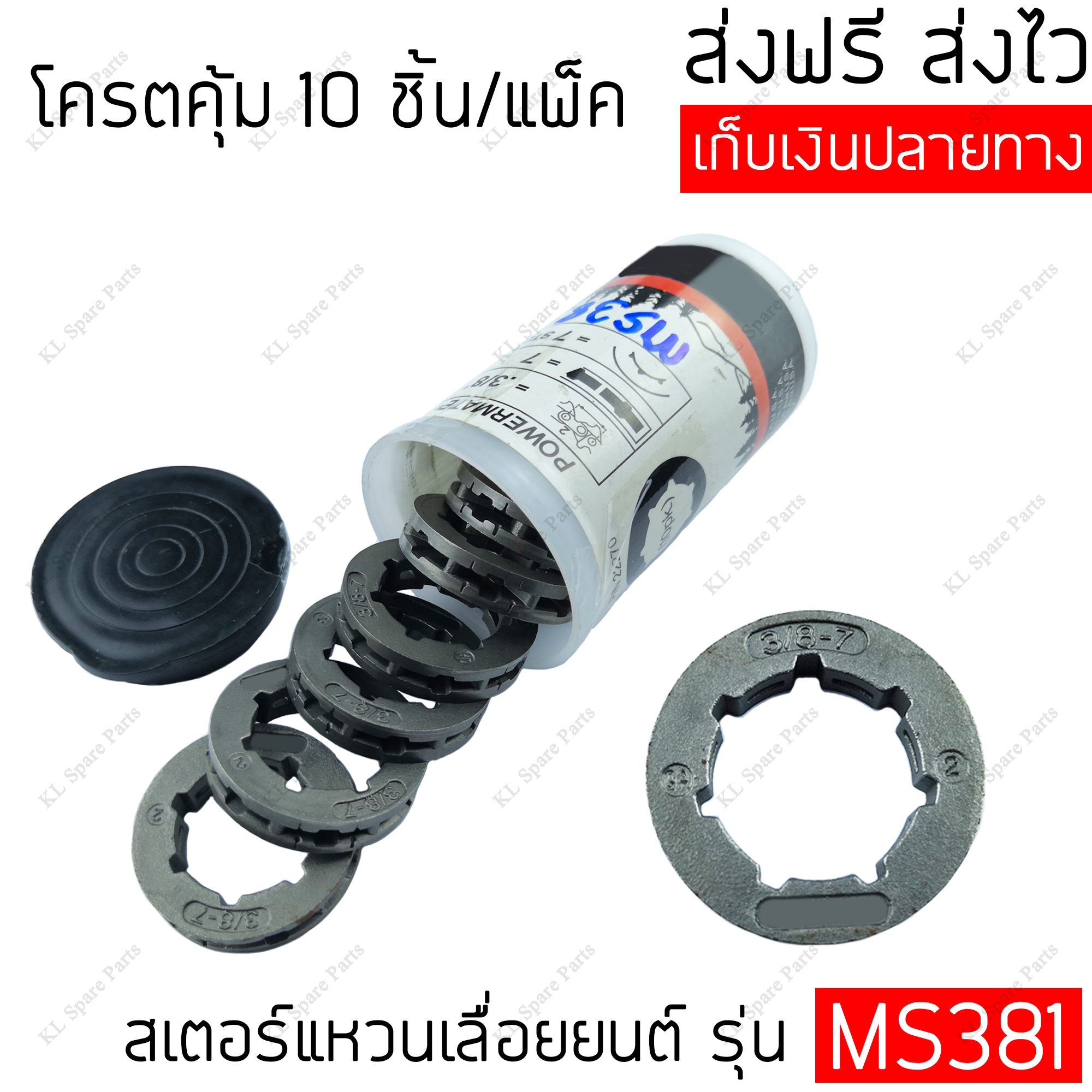 สเตอร์แหวนเลื่อยโซ่ยนต์ 3/8 10ชิ้น ใช้กับเลื่อยยนต์รุ่น MS381 สเตอร์แหวน 3/8-7