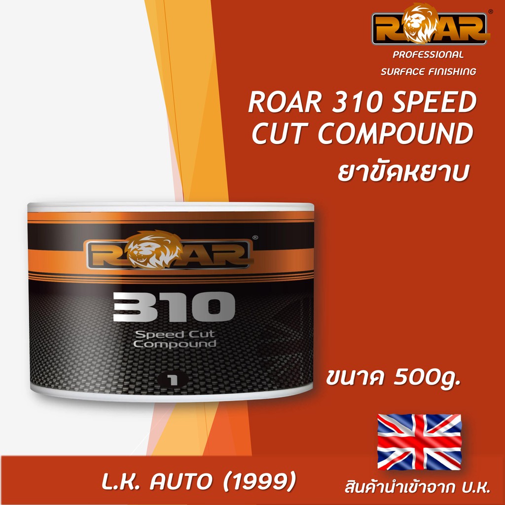 ยาขัดหยาบ ROAR 310 SPEED COMPOUND ขนาด 500 g