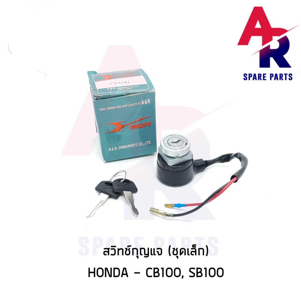 ลดราคา (ติดตามลด 200 บาท) สวิทช์กุญแจ HONDA - CB100 SB100 (ชุดเล็ก) สวิทกุญแจ #ค้นหาเพิ่มเติม ชุดซ่อมคาบู YAMAHA ชุดซ่อมคาบู HONDA ข้อเหวี่ยง YAMAHA สวิทกุญแจ PCX150