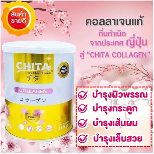 🥤Chita Collagen Premium ชิตะ คอลลาเจนเกรดพรีเมี่ยมสูตรใหม่ล่าสุด นำเข้าจากประเทศญี่ปุ่น 1 กระปุก (บรรจุ 115g.)