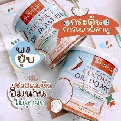 ของแท้ พร้อมส่ง l (1แถม1) Charmar Coconut Oil Powder ชาร์มาร์ โคโค่ออย น้ำมันมะพร้าวสกัดเย็น น้ำมันมะพร้าวแบบผง (50 g)