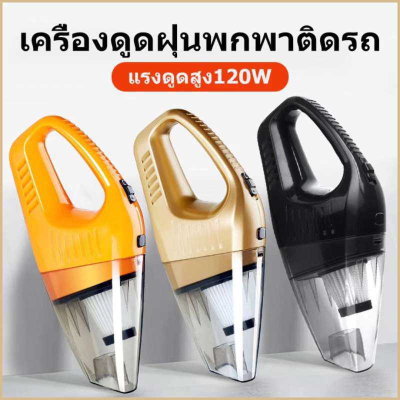 MrTool เครื่องดูดฝุ่นในรถยนต์ 120W เครื่องดูดฝุ่นขนาดเล็ก น้ำยาทำความสะอาดรถ อุปกรณ์บำรุงรักษารถยนต์ เครื่องดูดฝุ่นเปียกและแห้ง